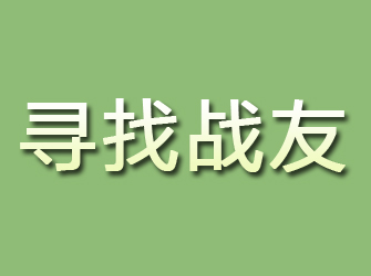 淳化寻找战友